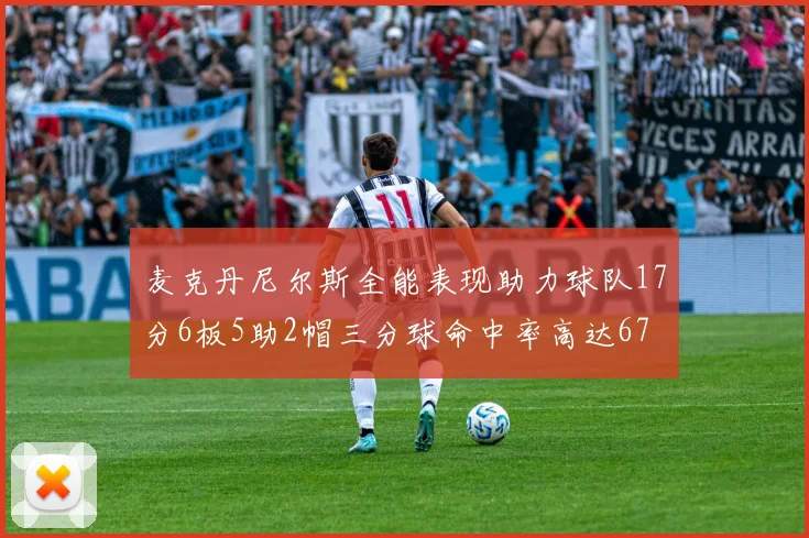 麦克丹尼尔斯全能表现助力球队17分6板5助2帽三分球命中率高达67