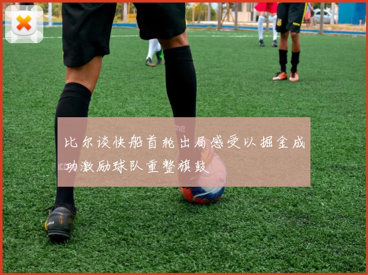 比尔谈快船首轮出局感受以掘金成功激励球队重整旗鼓