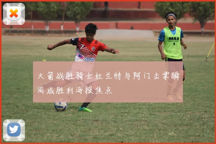 火箭战胜骑士杜兰特与阿门击掌瞬间成胜利海报焦点
