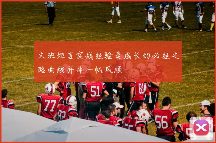 文班坦言实战经验是成长的必经之路曲线并非一帆风顺