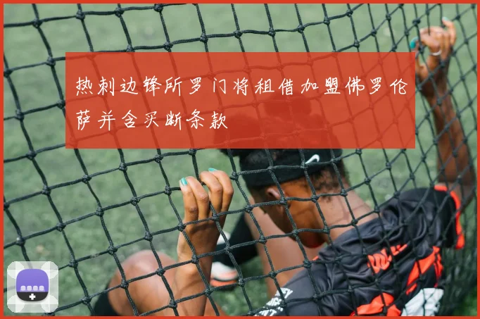 热刺边锋所罗门将租借加盟佛罗伦萨并含买断条款